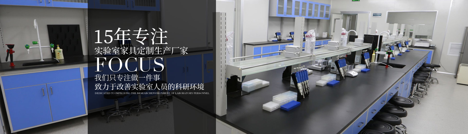 15年專注實(shí)驗(yàn)室家具定制生產(chǎn)廠家